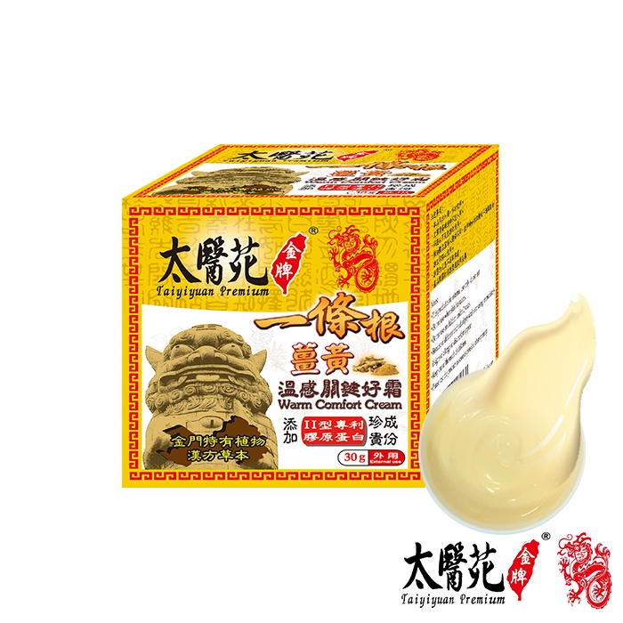 【太醫苑一條根】薑黃溫感關鍵好霜30g│太醫苑金牌 Tai Yi Yuan