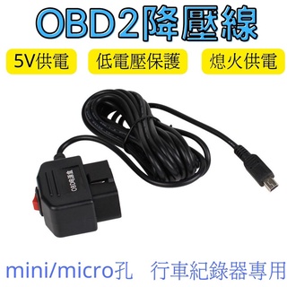 [OBD2降壓線] 行車紀錄器專用線 低電壓保護線 24小時供電線 汽車線 電源線 安卓充電線 MINI USB線