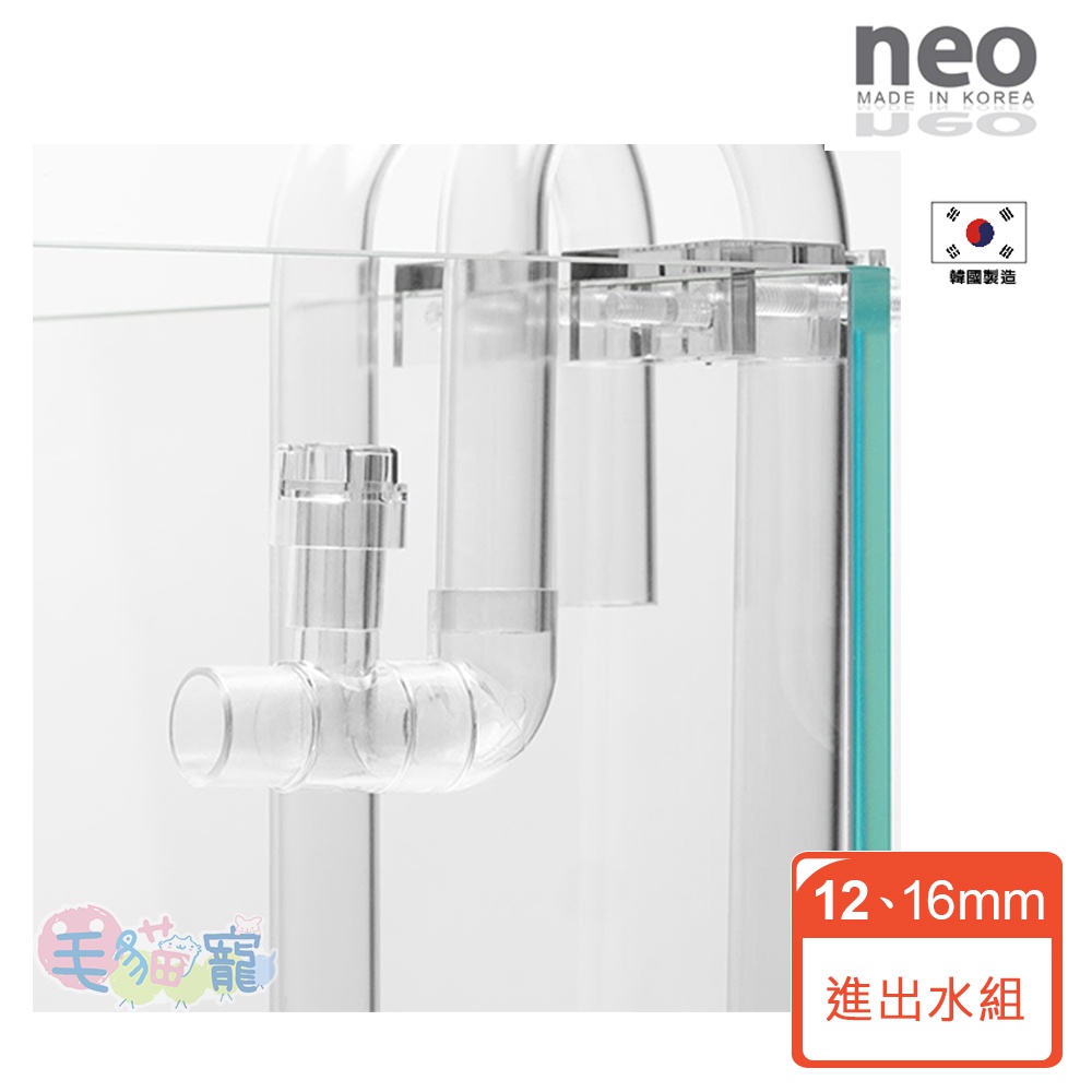 【NEO】FLOW系列高透明進出水口組 進出水管 12/16mm 16/22mm 內含油膜處理器 毛貓寵