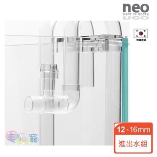 【NEO】FLOW系列高透明進出水口組 進出水管 12/16mm 16/22mm 內含油膜處理器 毛貓寵