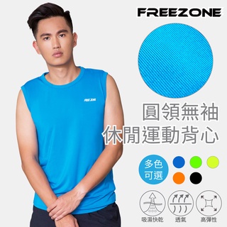 【FREEZONE】圓領無袖休閒運動男透氣背心上衣(吸濕排汗/高彈性/多色可選/慢跑/跑步/登山/重訓)