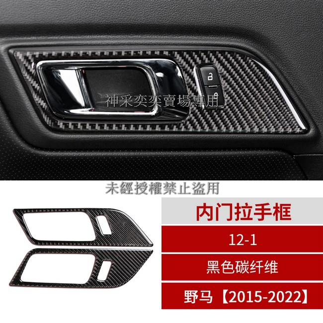 4HH34 15年-22年福特野馬黑色碳纖維 12-1.車門內拉手框2件套黏貼式Mustang汽車內飾改裝內裝