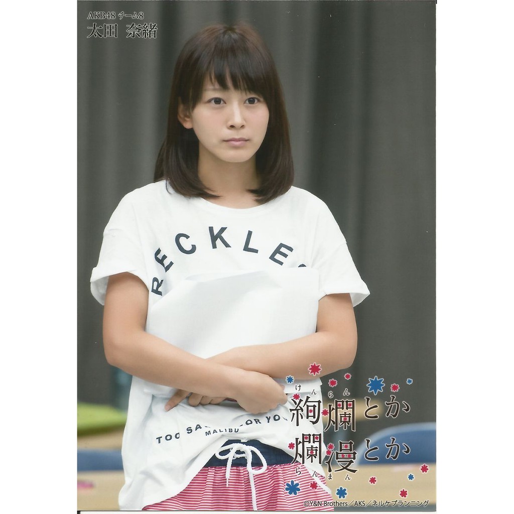 Akb48 Team 8 太田奈緒絢爛とか爛漫とか生寫真 蝦皮購物