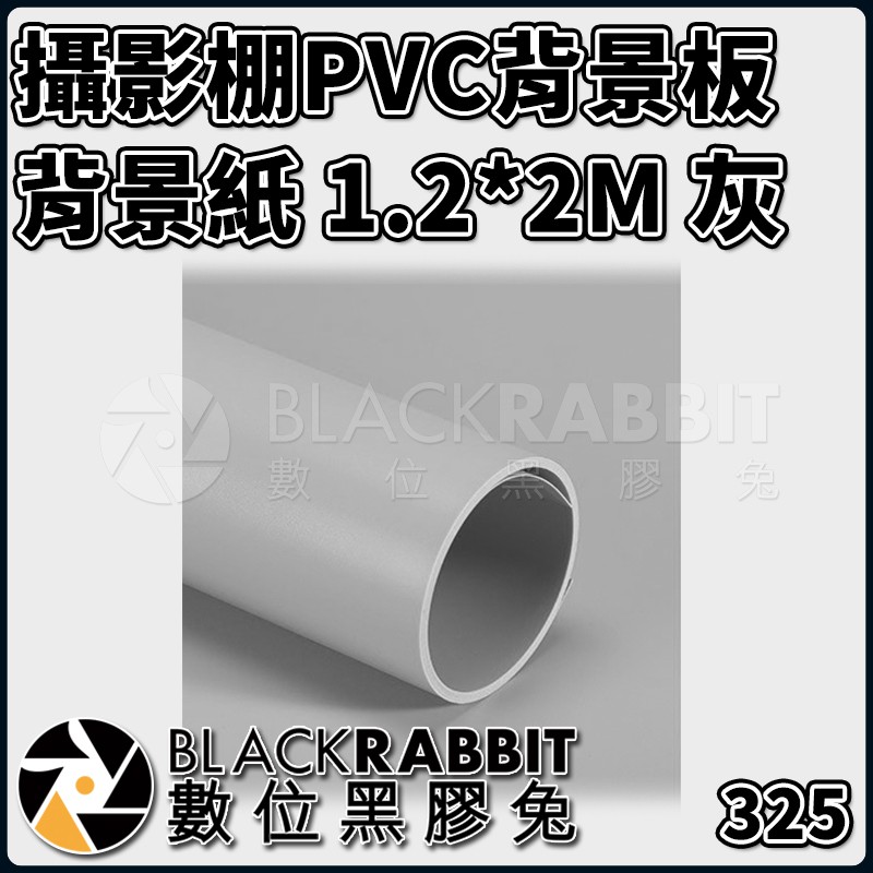 【 325 攝影棚 PVC 背景板 背景紙 120x200 灰 】數位黑膠兔