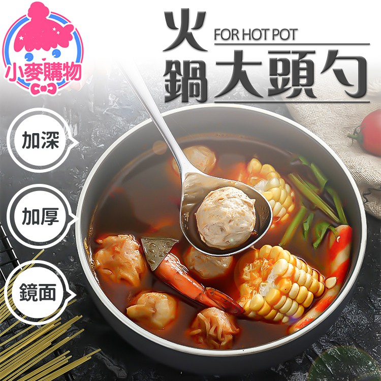 火鍋大頭勺【小麥購物】24H出貨台灣現貨【G024】廚具 餐具 勺子 大湯匙 火鍋勺 湯勺 醬料勺 大圓勺 不鏽鋼湯匙