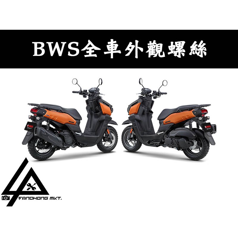 三重賣場 PROTI 水冷BWS 全車螺絲 排氣管螺絲 大牌螺絲 卡鉗螺絲 胸蓋螺絲 鈦合金螺絲 外觀螺絲