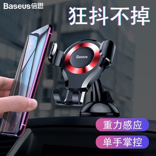 【Baseus】 倍思 吸盤式重力車載支架 手機導航車載支架多角度旋轉 車用支架 手機支架 手機架汽車 導航支架