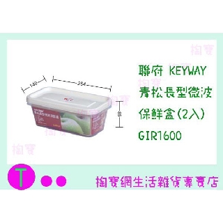 『現貨供應 含稅 』聯府 KEYWAY 青松長型微波保鮮盒(2入) GIR1600 食物盒/保鮮盒/密封ㅏ掏寶ㅓ