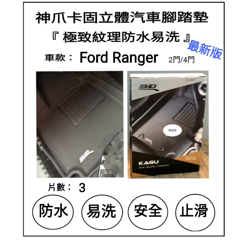 Ford 福特 Ranger 皮卡2門 4門  3D 神爪 卡固立體 專用腳墊 各種車系歡迎詢問，超優惠中。