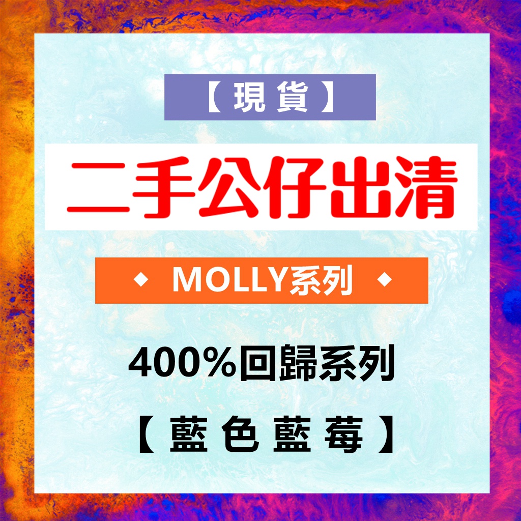 【玩具壞壞】『二手公仔出清』MOLLY 400%回歸系列▸藍色藍莓◂ 二手公仔出清 正版盲盒 400%回歸 400%珍藏