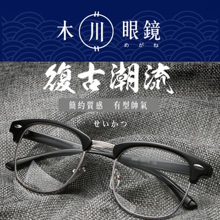 👍臺灣寄出👍經典 半框眼鏡 復古眼鏡 眼鏡框男生 半框眼鏡男 男生眼鏡 男眼鏡 女生眼鏡 半框 半框鏡框 黑框眼鏡