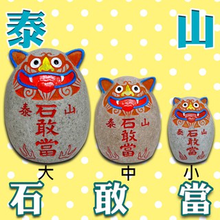 【168開運坊】【辦公室鎮宅驅陰化煞避邪-泰山石敢當~大中小~特贈實木底座】開光 /擇日/
