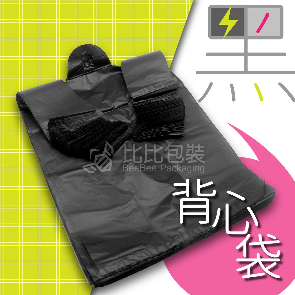 黑色背心袋 曜石黑背心袋 工廠直營 台灣製造 黑色背心袋 素色背心袋 塑膠提袋 黑色塑膠袋 背心袋 手提袋 塑膠袋