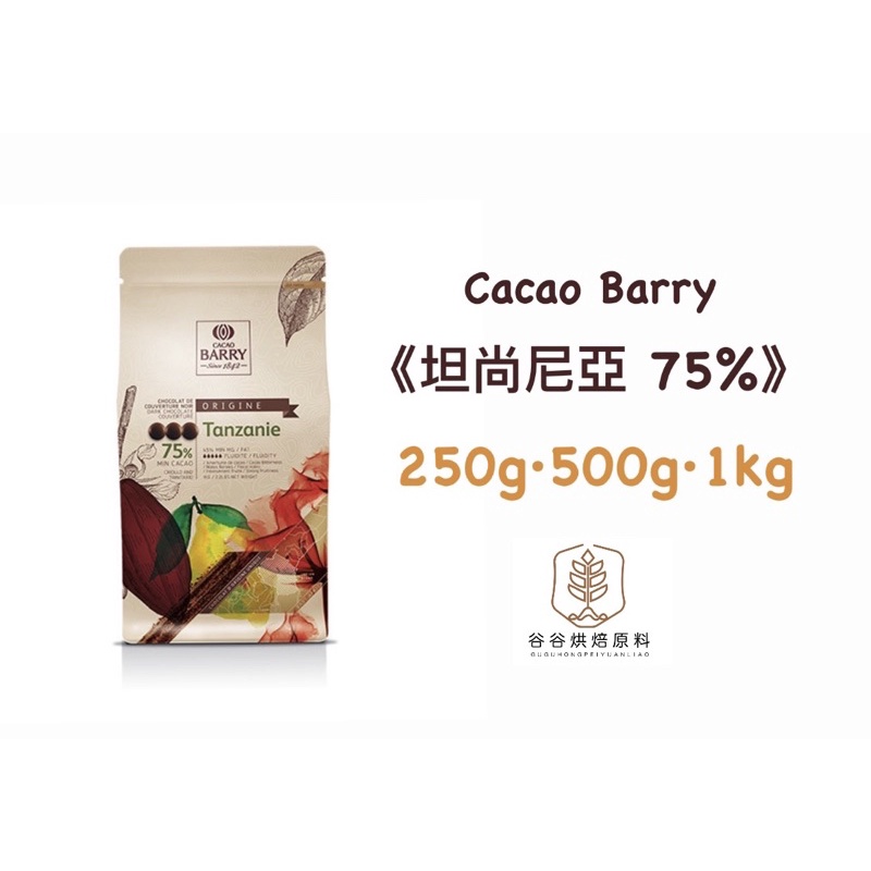 ｜谷谷原料｜法國 cacao Barry 坦尚尼亞巧克力 苦甜巧克力 75% 1kg 250g 500g 調溫巧克力