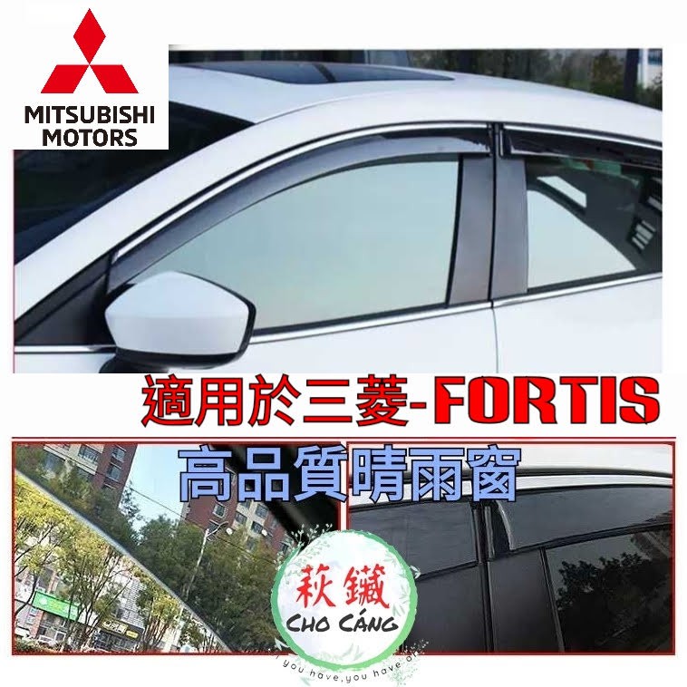 4片裝 三菱 MITSUBISHI fortis FORTIS 晴雨窗 壓克力 下標時請備註車子年式 其他車種請聊聊詢問