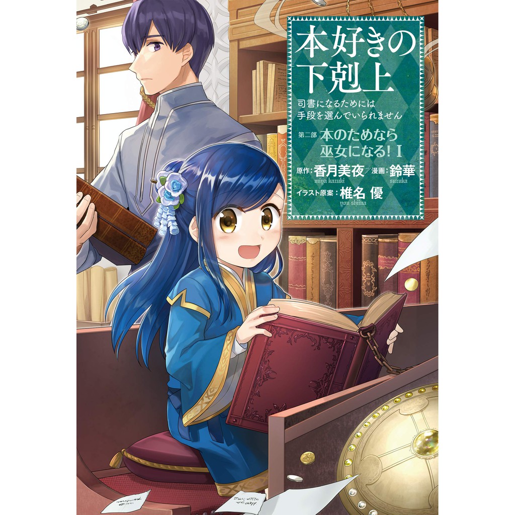 代訂 愛書的下剋上小書痴的下剋上第二部1 2 日文漫畫 蝦皮購物