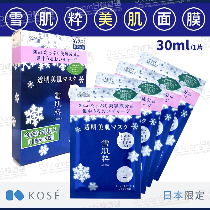 現貨即出 日本KOSE 7-11 雪肌粹 限定 透明美肌 美白 保濕面膜 片裝盒裝 D.s.com日韓首選