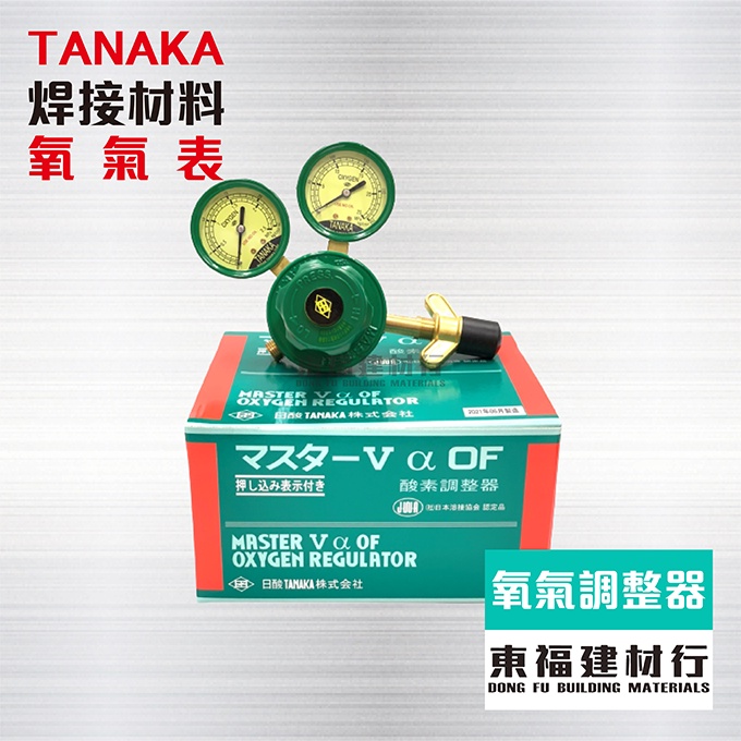 【東福建材行】* 含稅 TANAKA 氧氣調整器 / 氧氣錶 / 氧氣壓力調整器 / 日本氧氣錶