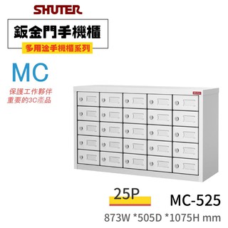 【買賣點】樹德 MC多用途手機櫃 MC-525 分類 組合 收納 好整理 檔案櫃 多用途 置物櫃 收納櫃 集中櫃