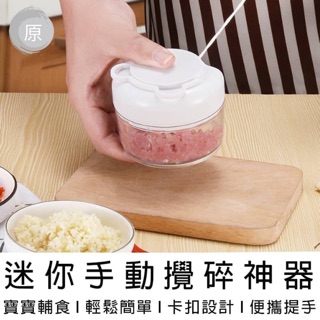 【臺灣出貨】手動攪碎機 多功能廚房用品 料理神器 旋料理器拉蒜機 手動迷你切蒜頭 切碎器 手提絞碎機 切蒜器 拉蒜器