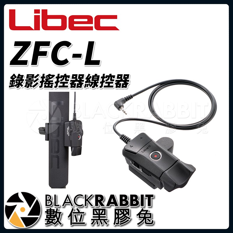 【 Libec ZFC-L 錄影 搖控器 線控器 】 數位黑膠兔