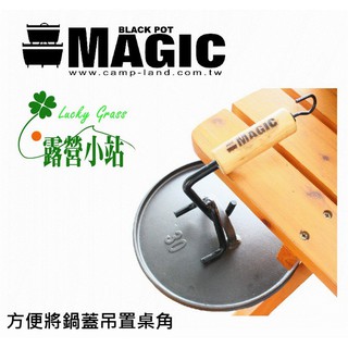 露營小站~出清品【RV-IRON 026】MAGIC 安全起鍋鉗(彎鉤木柄) 荷蘭鍋 鑄鐵鍋 起鍋把