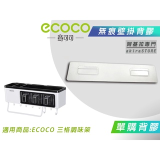 臺北出貨 附發票 背膠專區 ECOCO 背膠 背貼 無痕背膠 壁掛背膠 適用 ECOCO 三格調味架 3格 廚房置物架