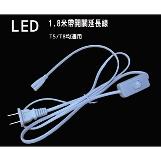 【現貨】T5 T8 LED層板燈管開關延長線 一體式LED燈管 燈管插頭 連接器 開關電源線 1.8米