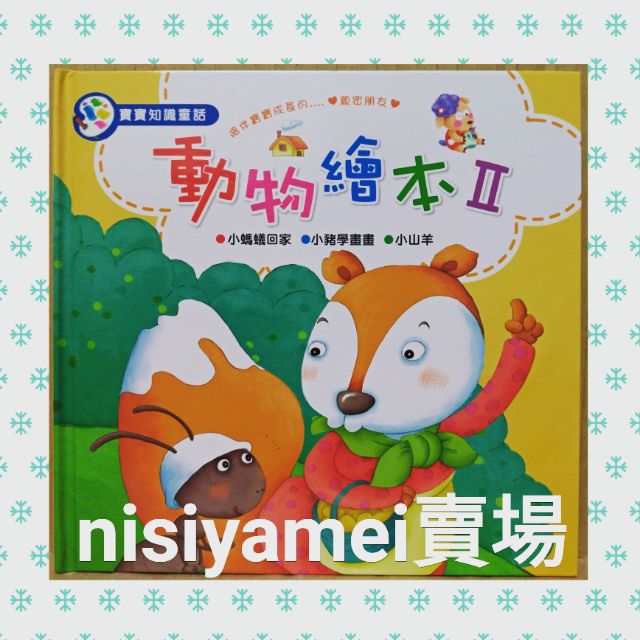 寶寶知識童話動物繪本2 蝦皮購物