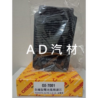 十二代 ALTIS 19- 1.8 油電 12代 飛鹿 蓄電池 大電瓶 大電池 風扇濾網 濾心 NC-6037C