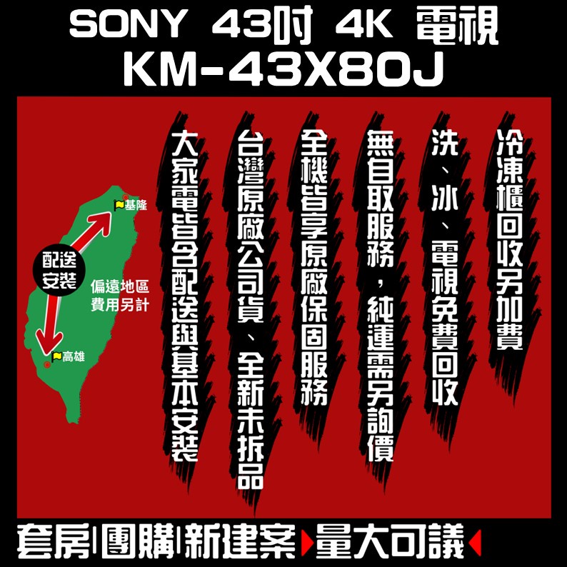 台灣公司貨 ♥聊聊全網最低♥台灣本島運送- KM-43X80J【Sony】BRAVIA 43吋 4K TV