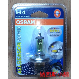 OSRAM 64193ALS 單顆裝 H4 12V 60/55W ALLSEASON SUPER 黃金燈泡 德國製