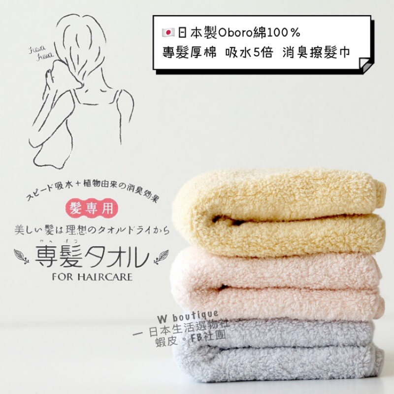 日本製🇯🇵Oboro綿100％ 專髮厚棉 吸水5倍 擦髮巾 植物消臭 小浴巾