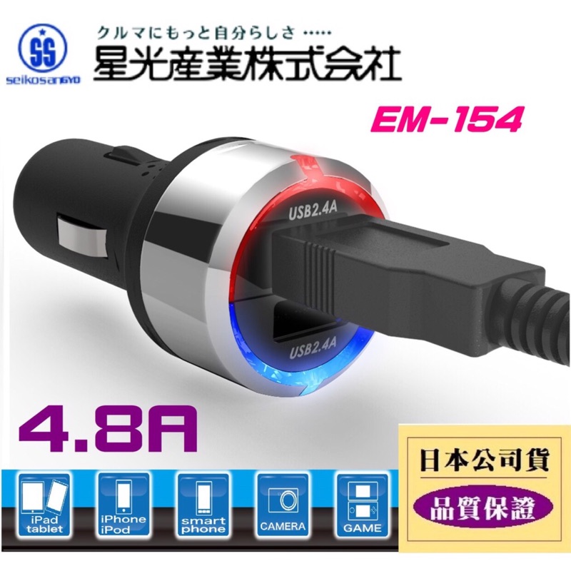 🎉日本 高品質 車充 SEIKO 4.8A 雙USB 點煙器 電源插座 USB車充 手機充電 EM-154🎉