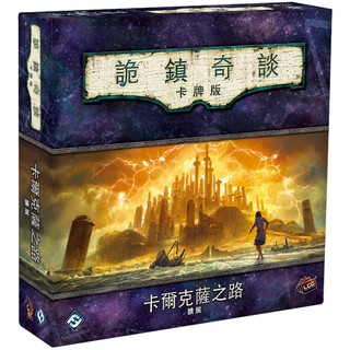 大世界實體店面 現貨特價 領劵免運 詭鎮奇談 卡牌版11 卡爾克薩之路 豪華擴 AH LCG 第二迴圈 繁體中文正版桌遊