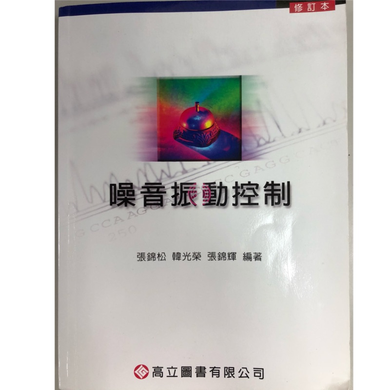 噪音振動控制  張錦松 高立圖書有限公司