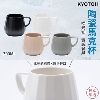 【現貨】日本製 KYOTOH 馬克杯 陶瓷杯 咖啡杯 水杯 茶杯 牛奶杯│啞光釉 扁平手柄 質感餐具艾樂屋家居館