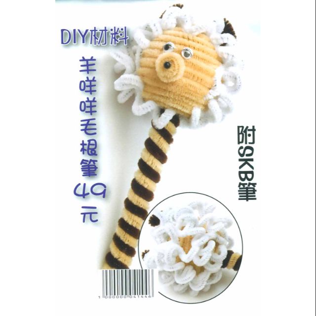 笨豬豬小舖 毛根材料包 羊咩咩毛根筆 蝦皮購物
