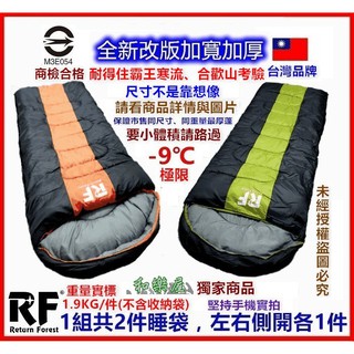 商檢合格促銷 2件1組[和樂屋]零下9℃🌲回歸山林 加寬型 露營睡袋/情侶睡袋(兒童可用)SB919W台灣品牌/獨家