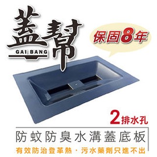 蓋幫 防蚊防臭水溝蓋底板 50 X 60cm 免運費 H 預防登革熱幫你解決水溝蚊蟲 老鼠 臭味的問題 蝦皮購物