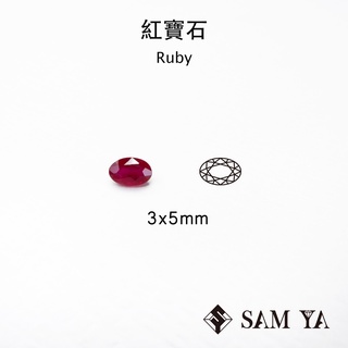 [SAMYA] 紅寶石 紅色 橢圓 3*5mm 莫三比克 天然寶石 紅寶 神秘紅 Ruby (剛玉家族) 勝亞寶石