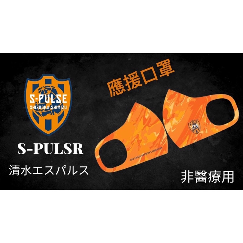 日本職業足球聯賽 S-PULSE 應援口罩（非醫療用）