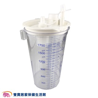 APEX雅博抽痰機收集瓶1800CC 雅博集痰杯 集痰罐 怡安廢液收集袋 抽痰機集痰瓶 TC-2000V