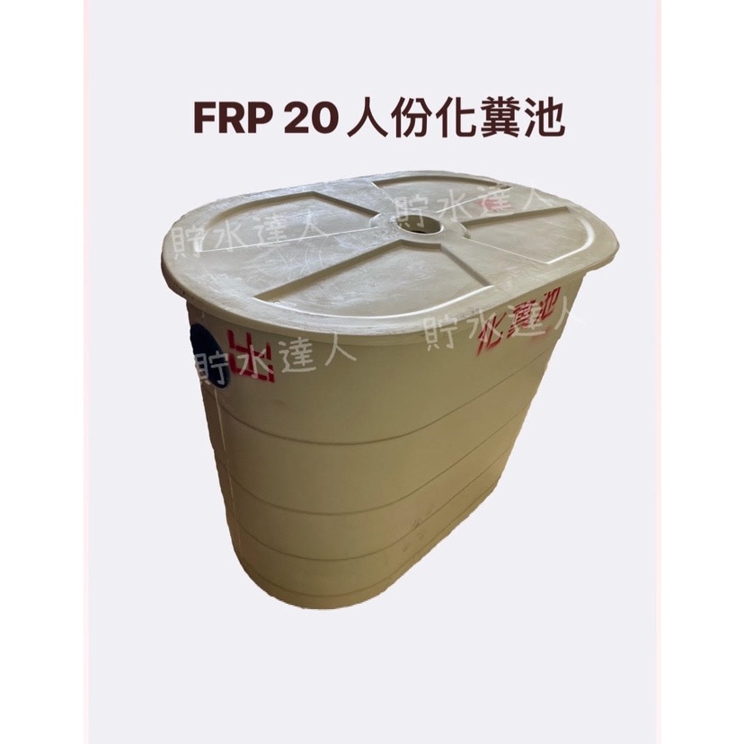 人份frp化糞池的價格推薦 22年8月 比價比個夠biggo