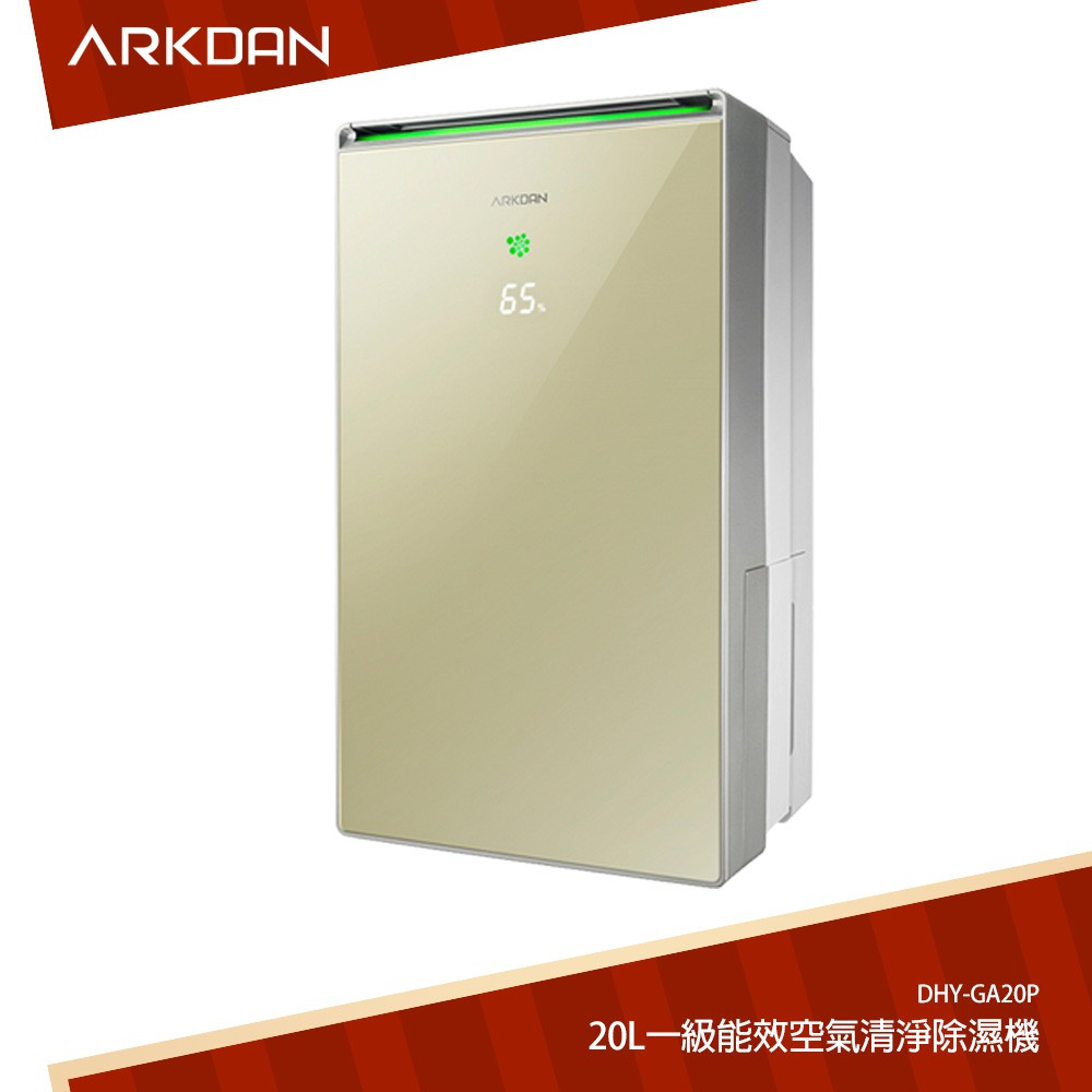 ARKDAN 20L一級能效空氣清淨除濕機 DHY-GA20P