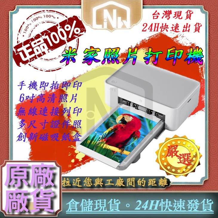 台灣現貨24H快速發貨 小米米家照片打印機 照片印表機 手機照片 相片印表機高畫質自動覆膜6寸照片輸出