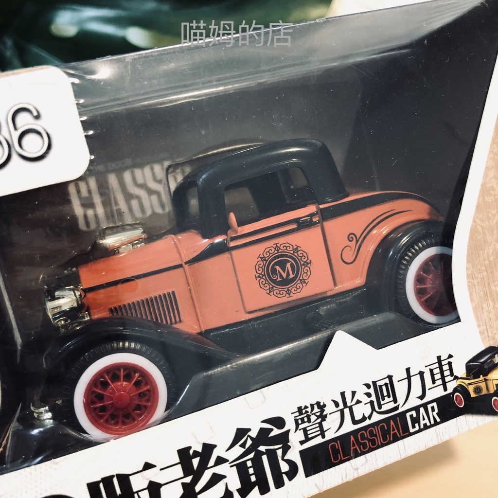 喵姆的店 仿真聲光1 36 Q版古典迴力車q版老爺車音樂車迴力車復古古董車歐洲古董合金車全新 蝦皮購物