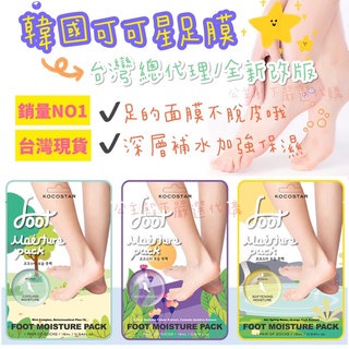 臺灣現貨🔥［足膜］🇰🇷韓國 KOCOSTAR 保濕足膜 可可星足膜 總代理公司貨 韓國足部護理 滋潤腳底 保濕鎖水
