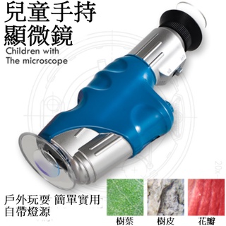 兒童手持顯微鏡 臺灣現貨 便攜式顯微鏡 自帶光源 高倍微生物小學生科學實驗玩具 可調焦距高畫質鏡片 放大鏡