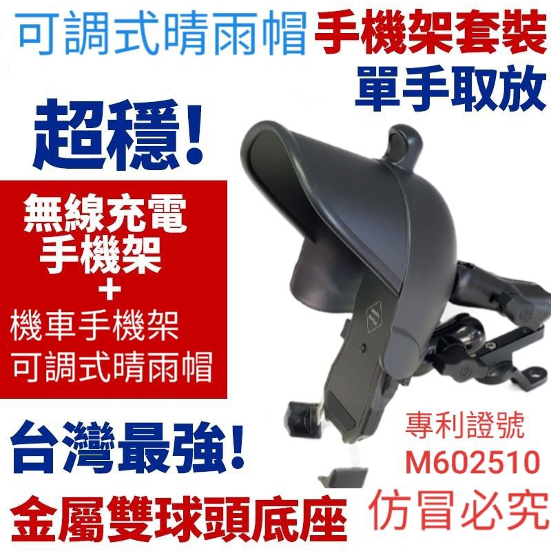獨家台灣專利製造，機車手機架可調式晴雨帽，專利證號：M602510仿冒必究
